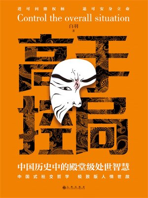 cover image of 中国历史中的殿堂级处世智慧